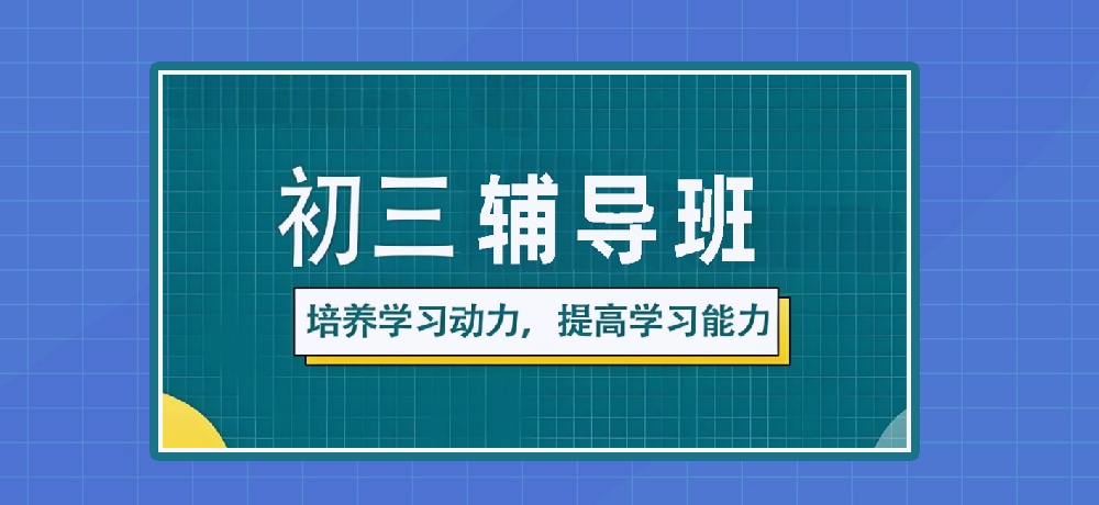 辅导初三中考图片