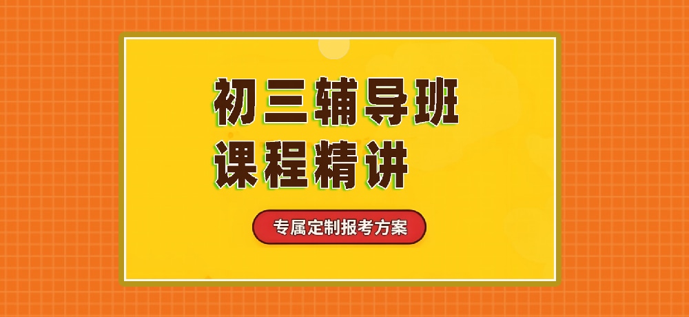 辅导初三中考图片