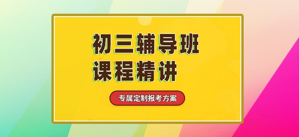 辅导初三中考图片