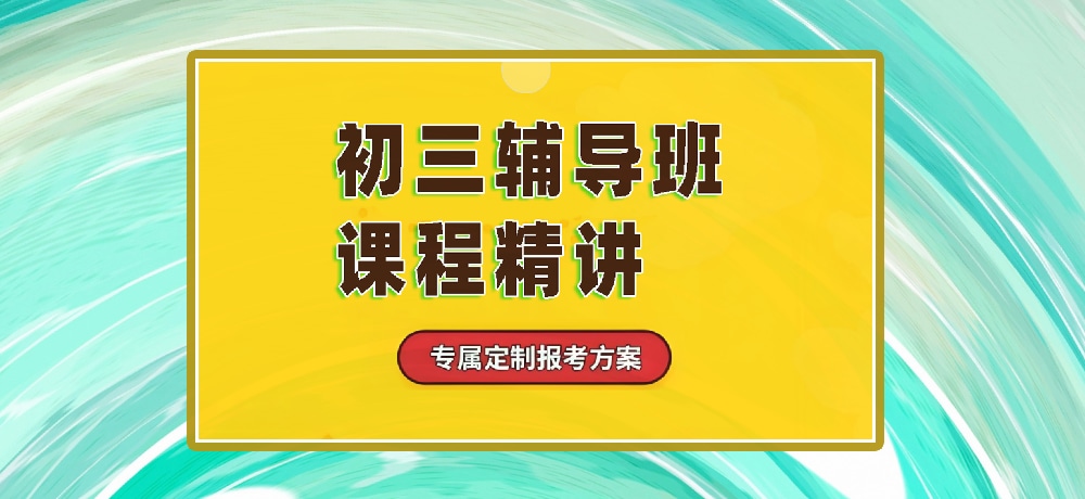 辅导初三中考图片