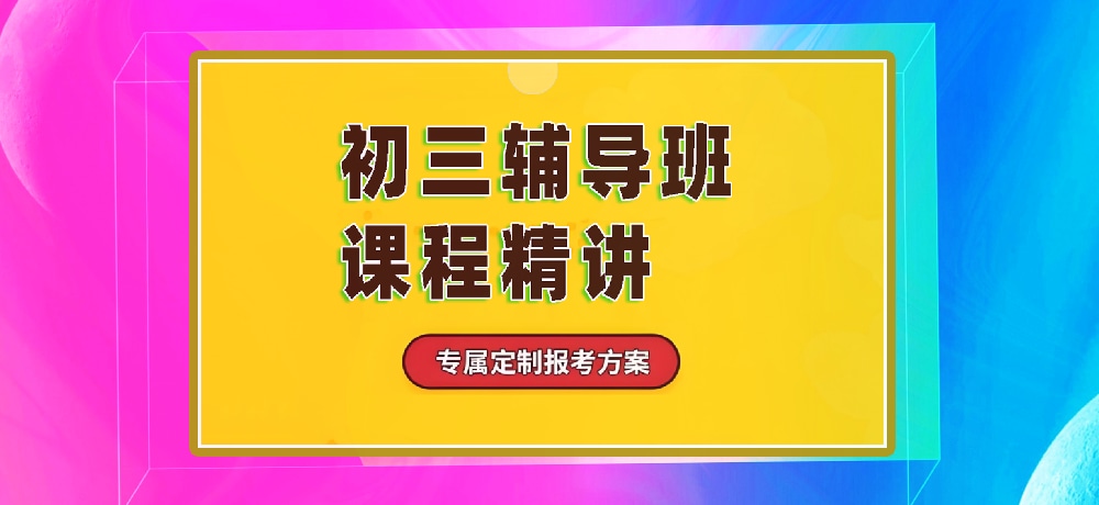 辅导初三中考图片