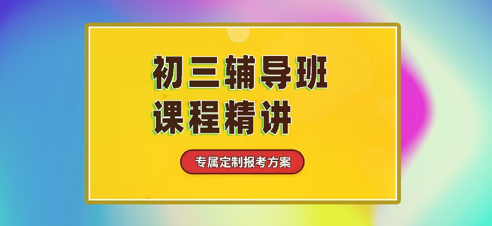 辅导初三中考图片