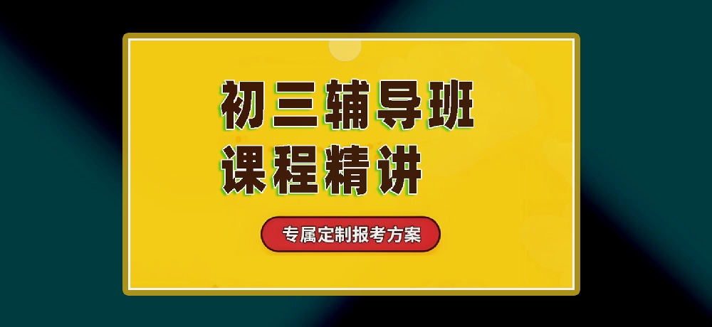 辅导初三中考图片