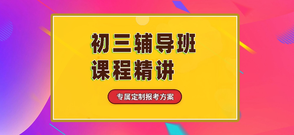 辅导初三中考图片