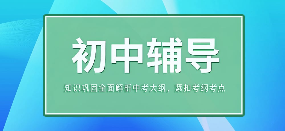 辅导初三中考图片