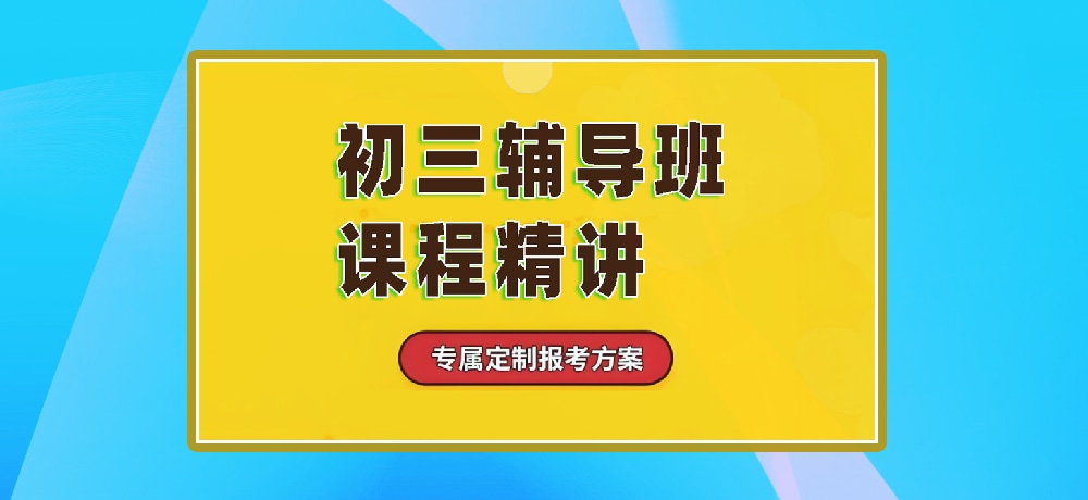 辅导初三中考图片