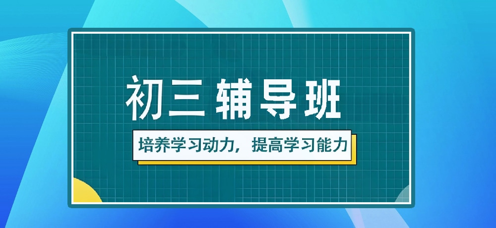 辅导初三中考图片