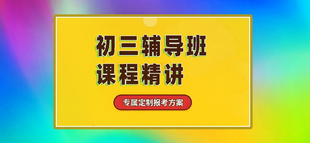 辅导初三中考图片