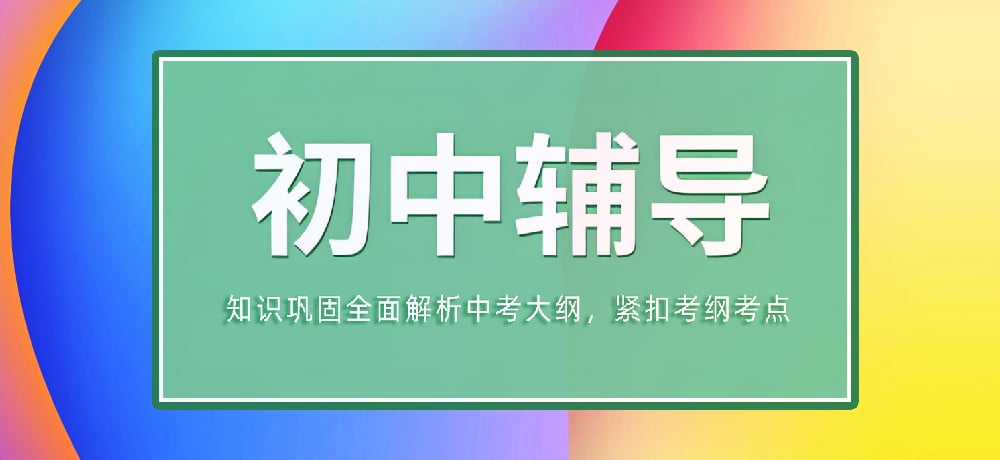 辅导初三中考图片