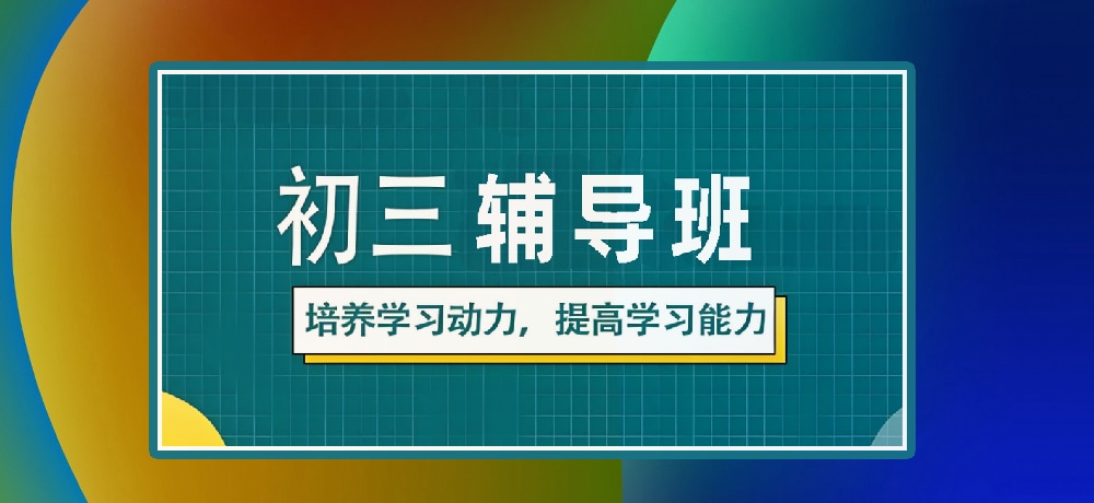 辅导初三中考图片