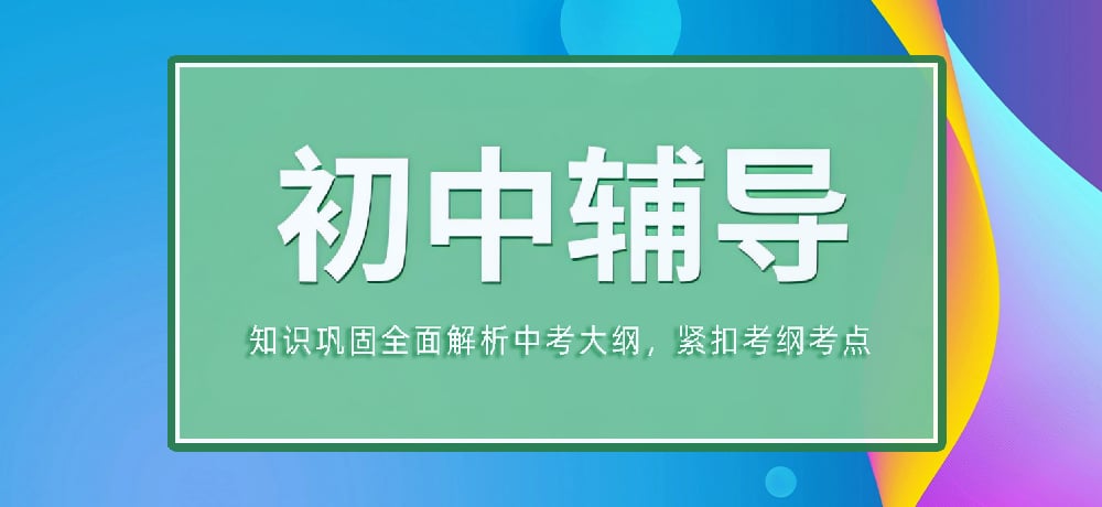 辅导初三中考图片