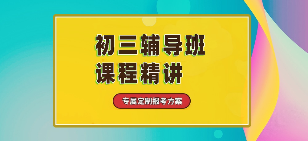 辅导初三中考图片