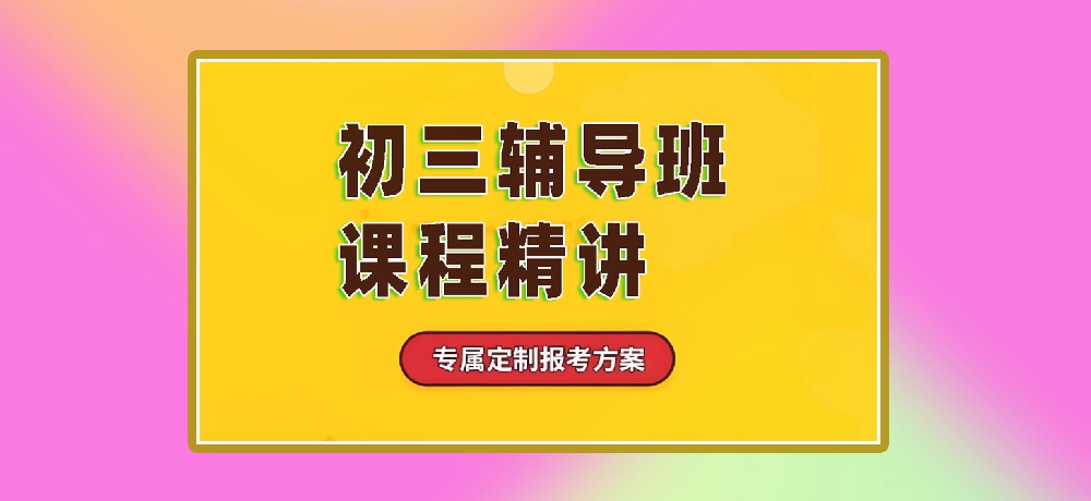 辅导初三中考图片