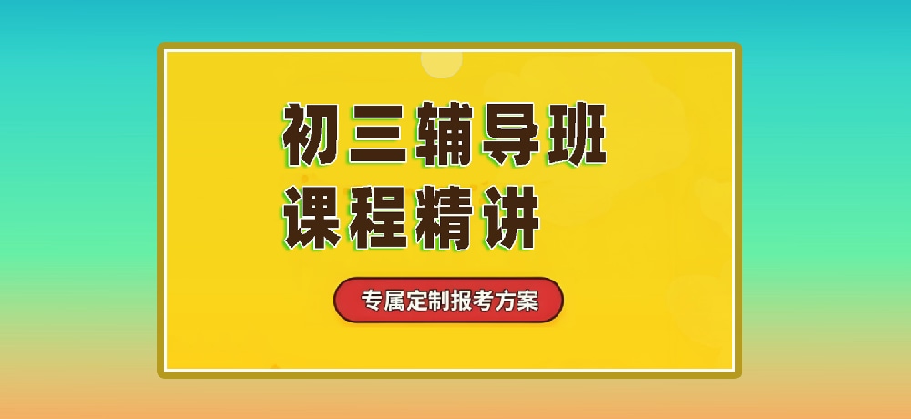 辅导初三中考图片