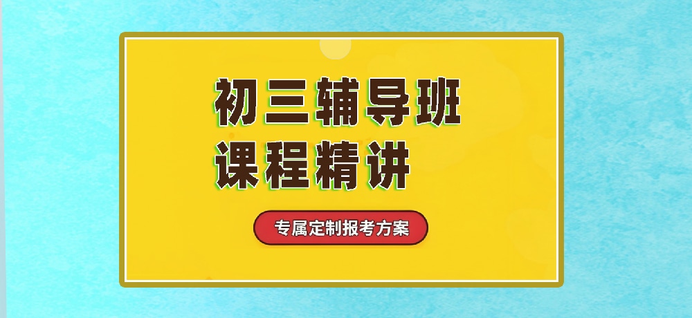 辅导初三中考图片