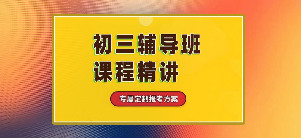 辅导初三中考图片