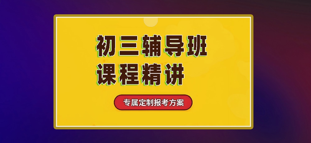 辅导初三中考图片