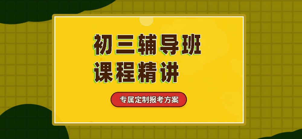 辅导初三中考图片