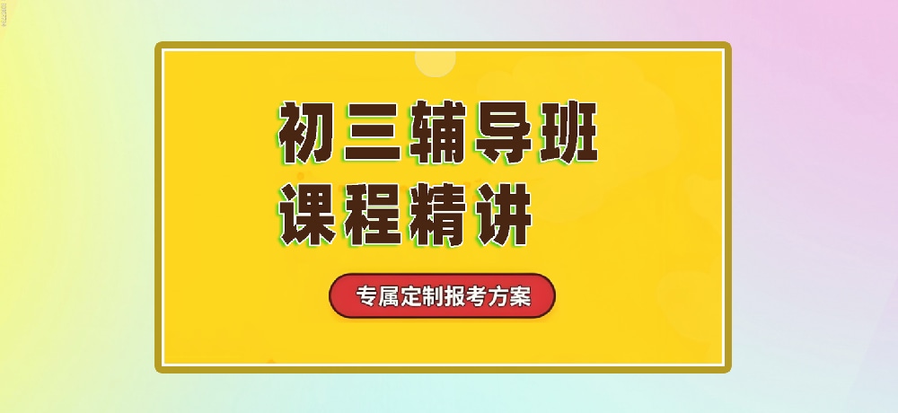 辅导初三中考图片