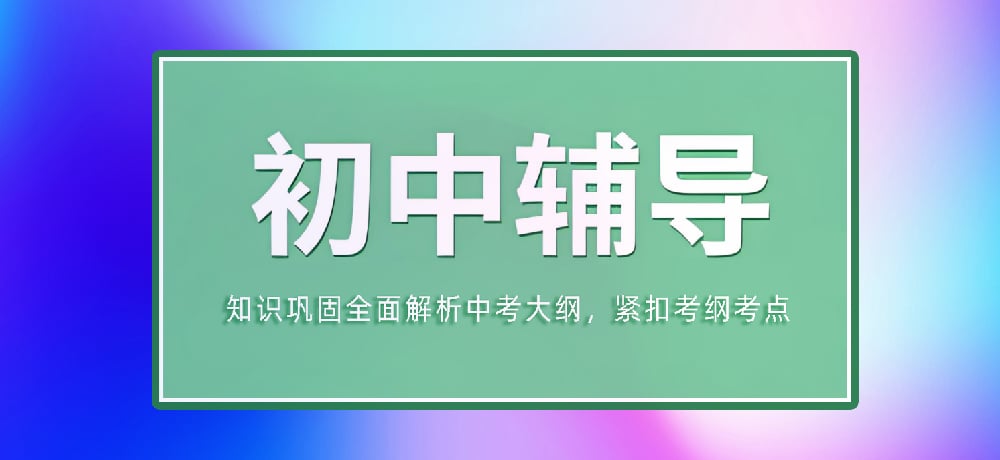 辅导初三中考图片