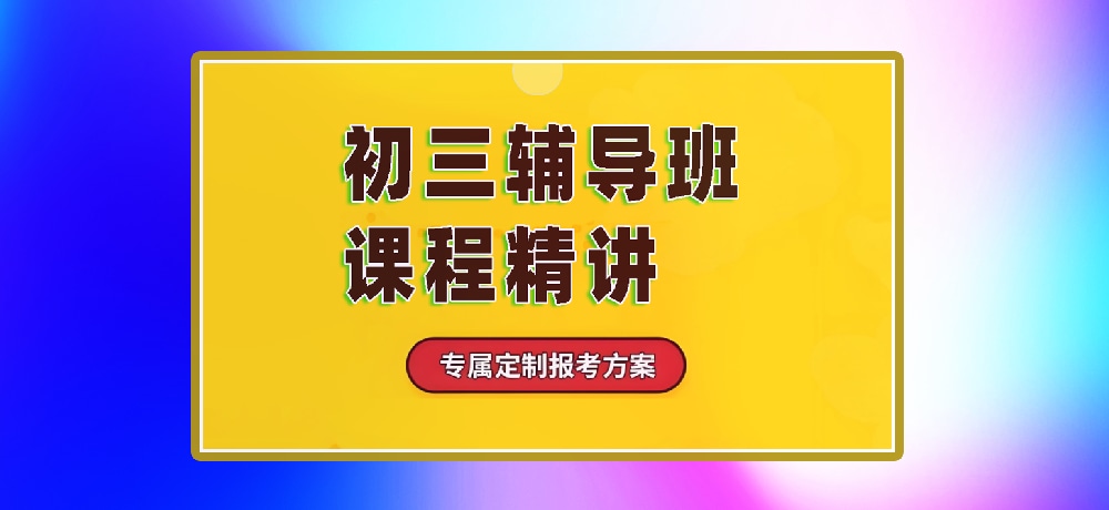 辅导初三中考图片