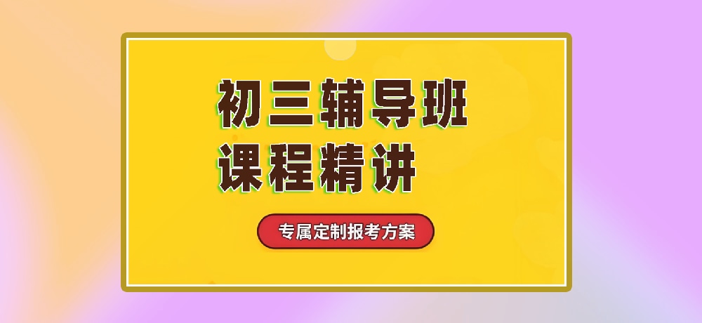 辅导初三中考图片