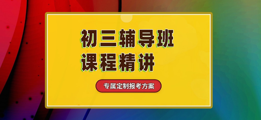 辅导初三中考图片