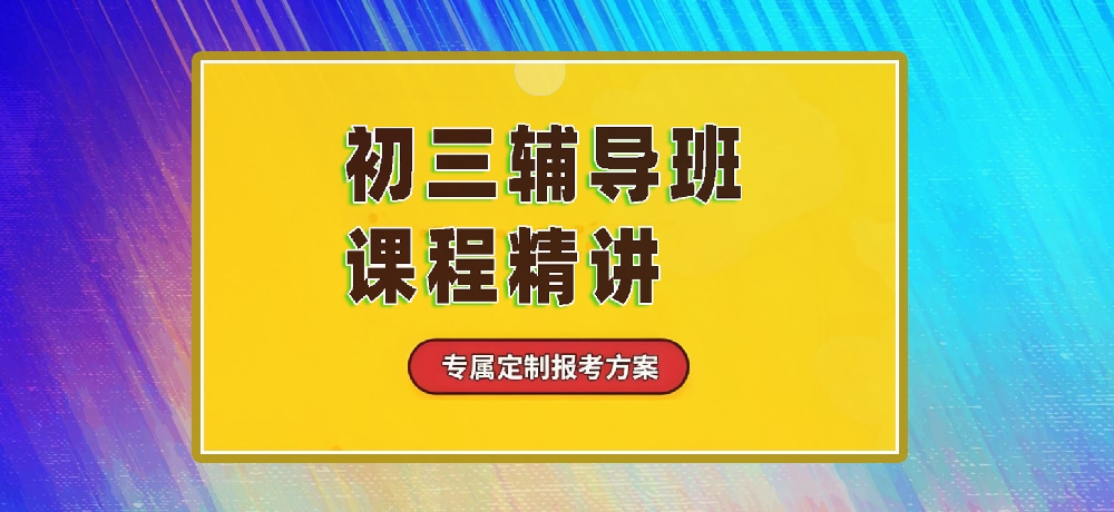 辅导初三中考图片