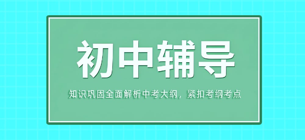 辅导初三中考图片