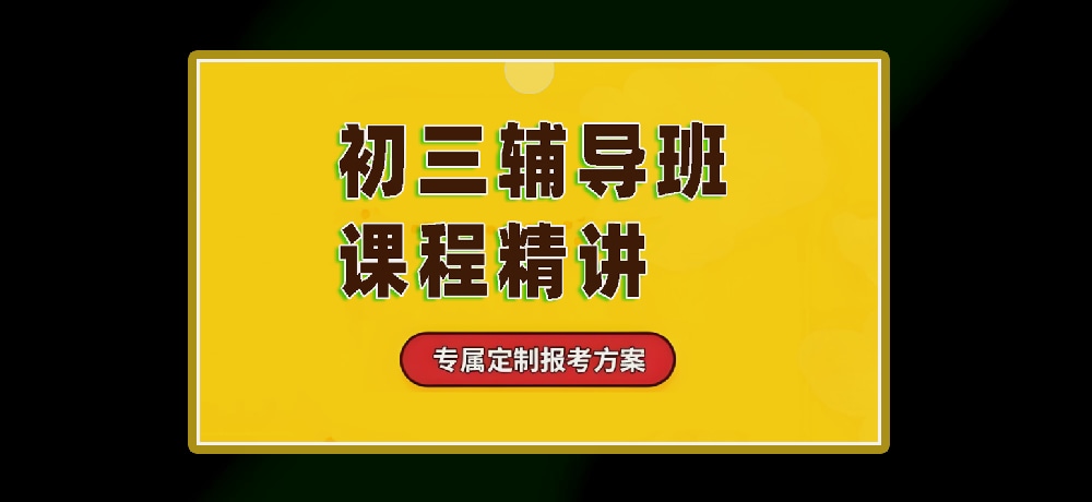 辅导初三中考图片