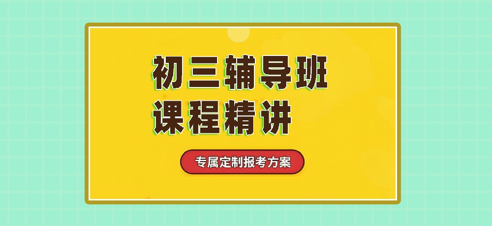 辅导初三中考图片