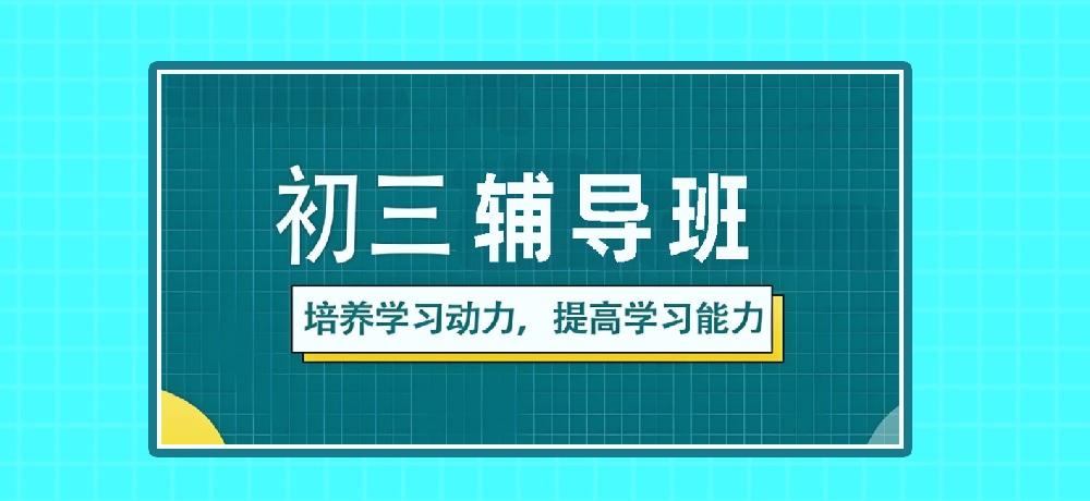 辅导初三中考图片