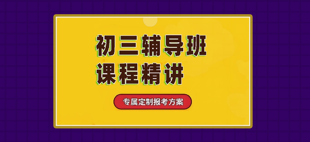 辅导初三中考图片