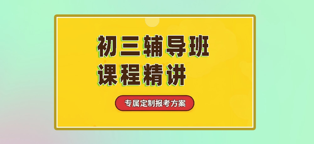 辅导初三中考图片