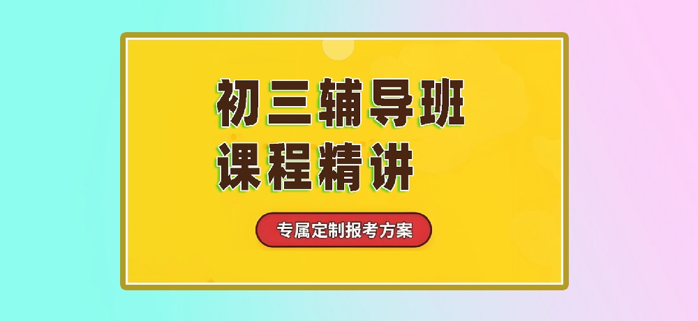 辅导初三中考图片