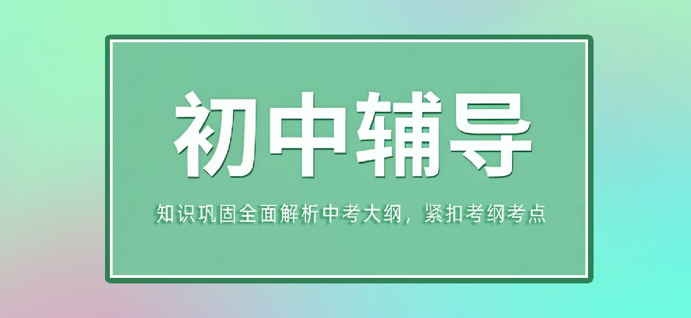 辅导初三中考图片