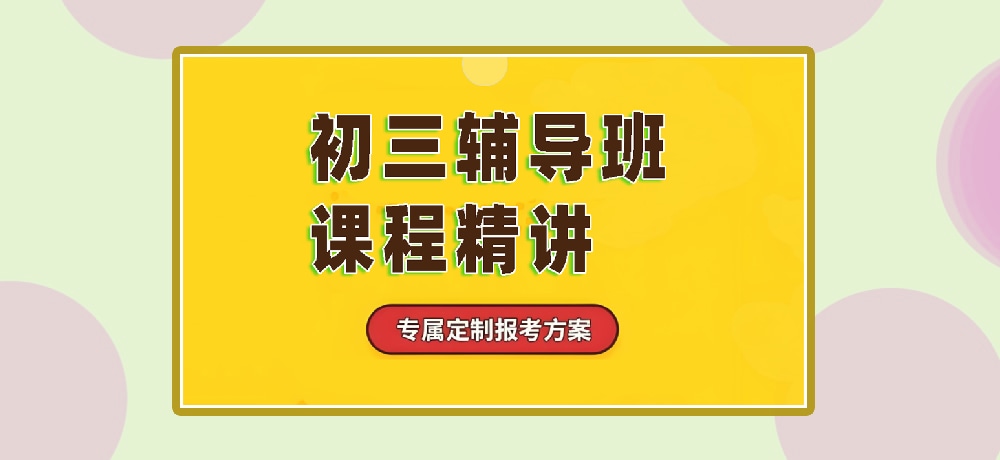 辅导初三中考图片