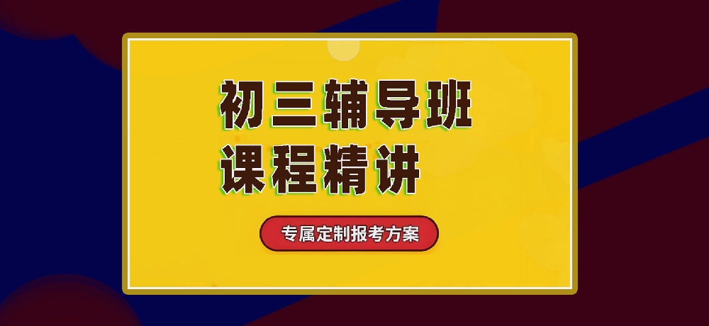 辅导初三中考图片