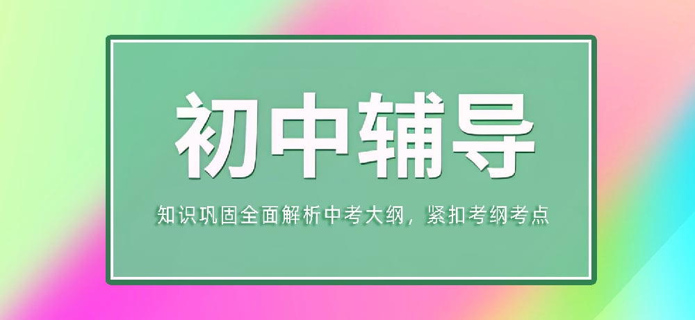 辅导初三中考图片