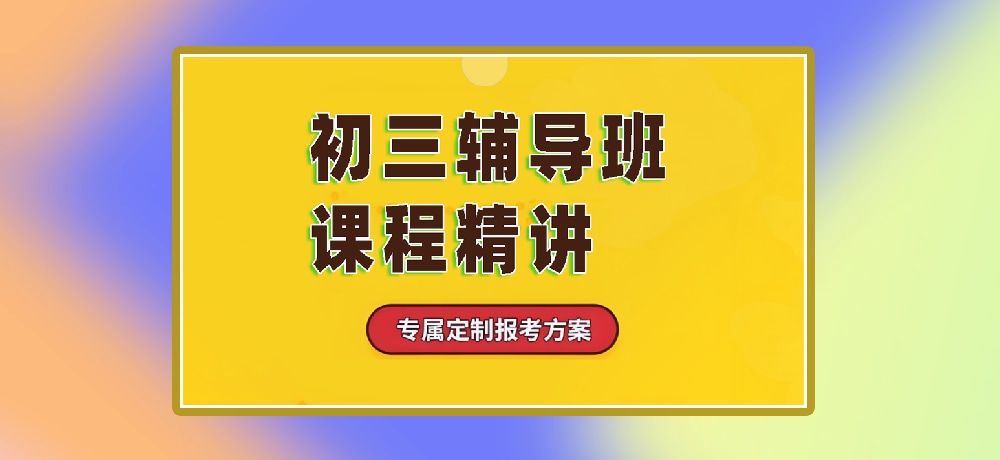 辅导初三中考图片