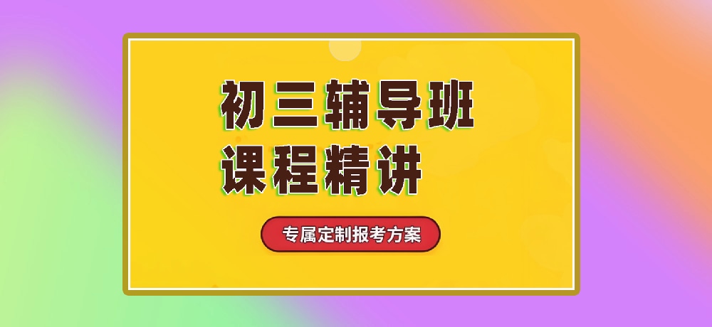 辅导初三中考图片