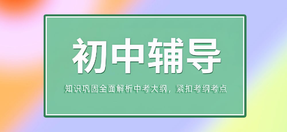 辅导初三中考图片