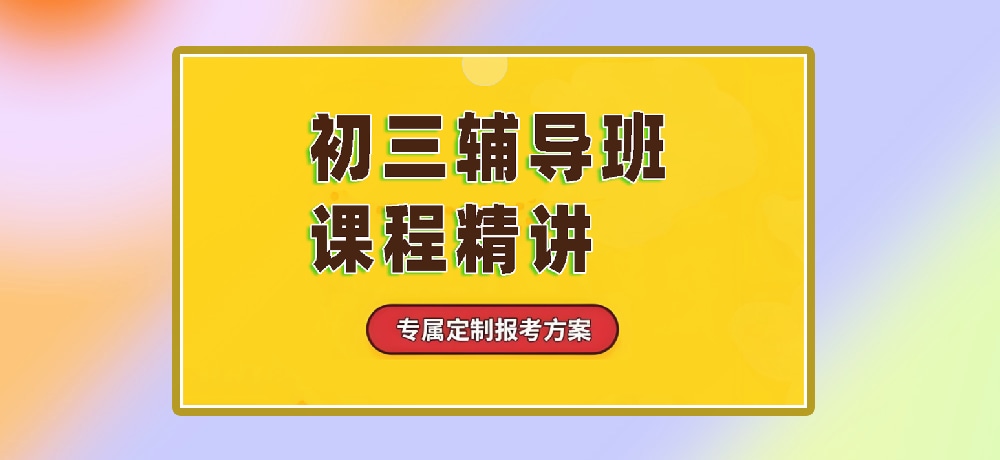 辅导初三中考图片