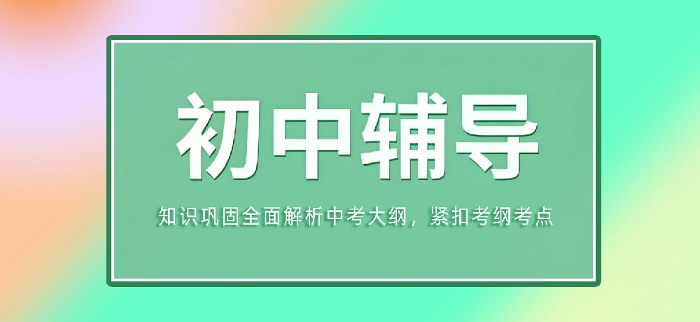 辅导初三中考图片