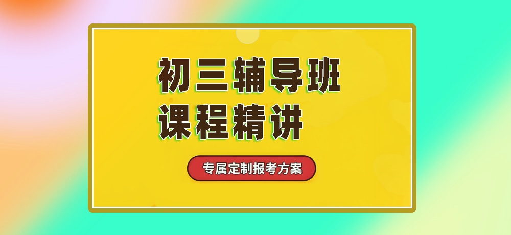 辅导初三中考图片