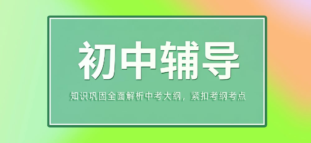 辅导初三中考图片