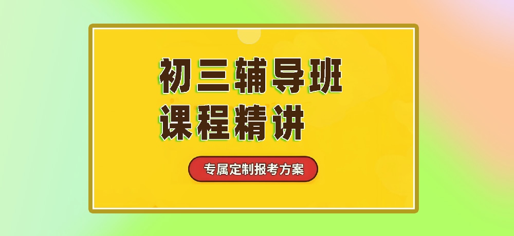 辅导初三中考图片