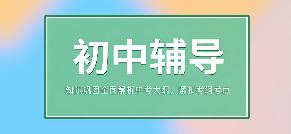 辅导初三中考图片