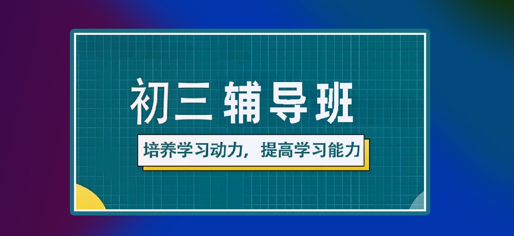 辅导初三中考图片