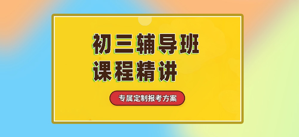 辅导初三中考图片